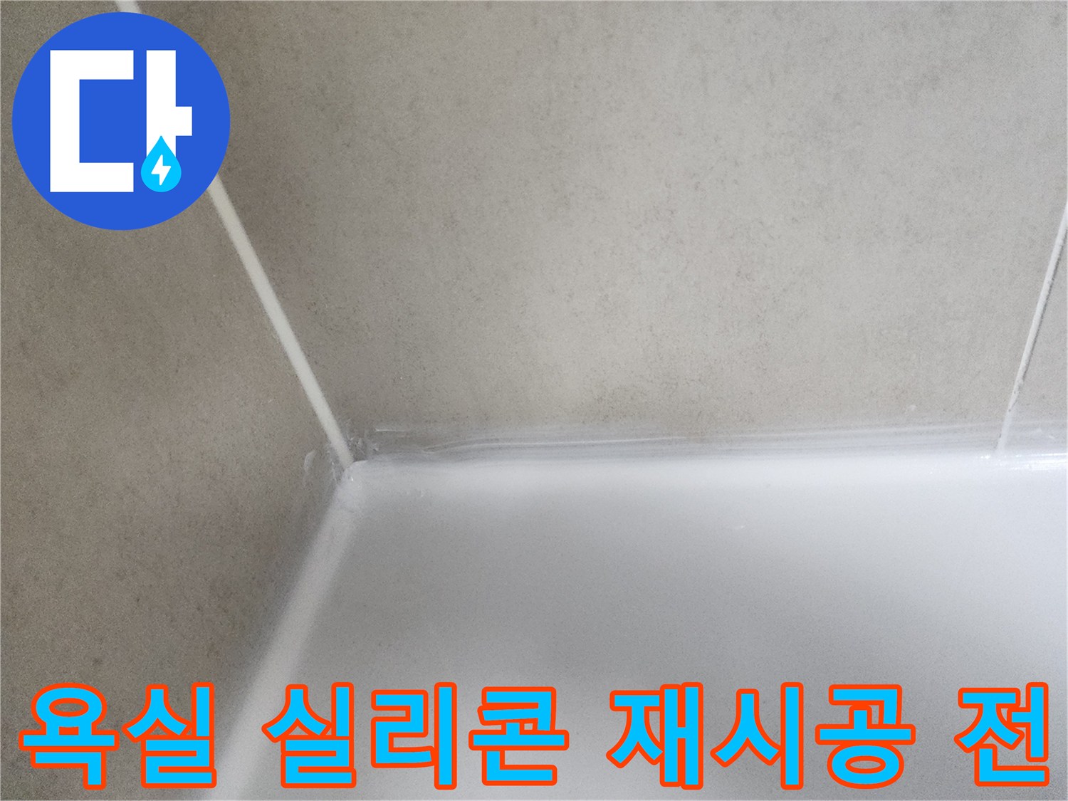 곰팡이와 물때로 오염된-욕실 실리콘의-현재 상태를 담고 있습니다.