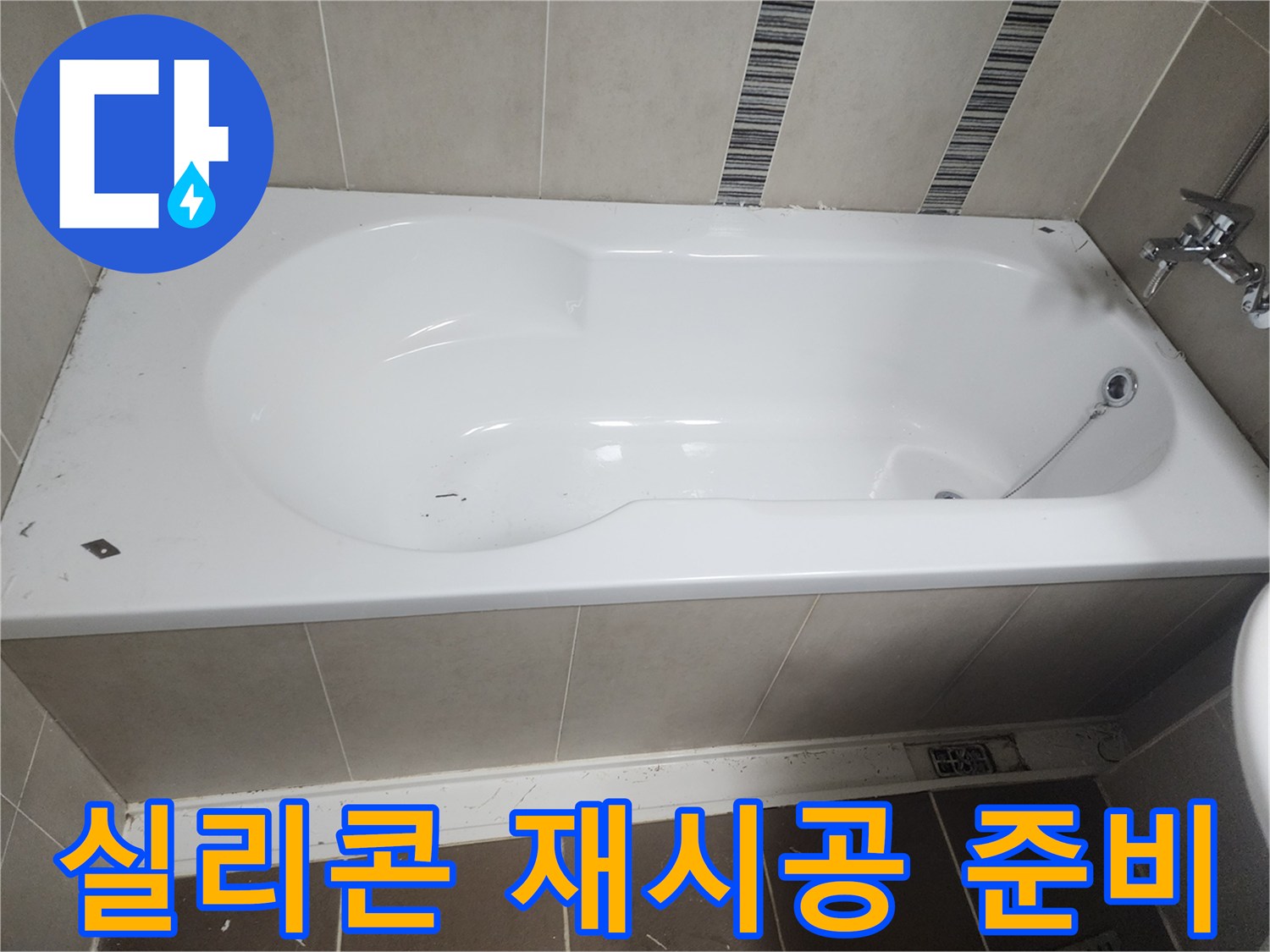 욕실 방수 시공 과정을 위해-오래된 실리콘을 제거하고-재시공 및 침투 방수제 도포를 준비하는 모습