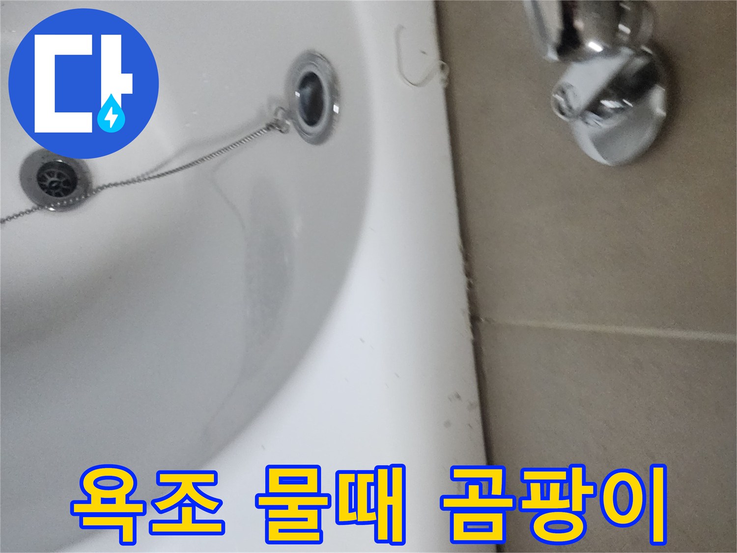 욕조 주변의 물때와 곰팡이-복합적인 누수 및 위생 문제