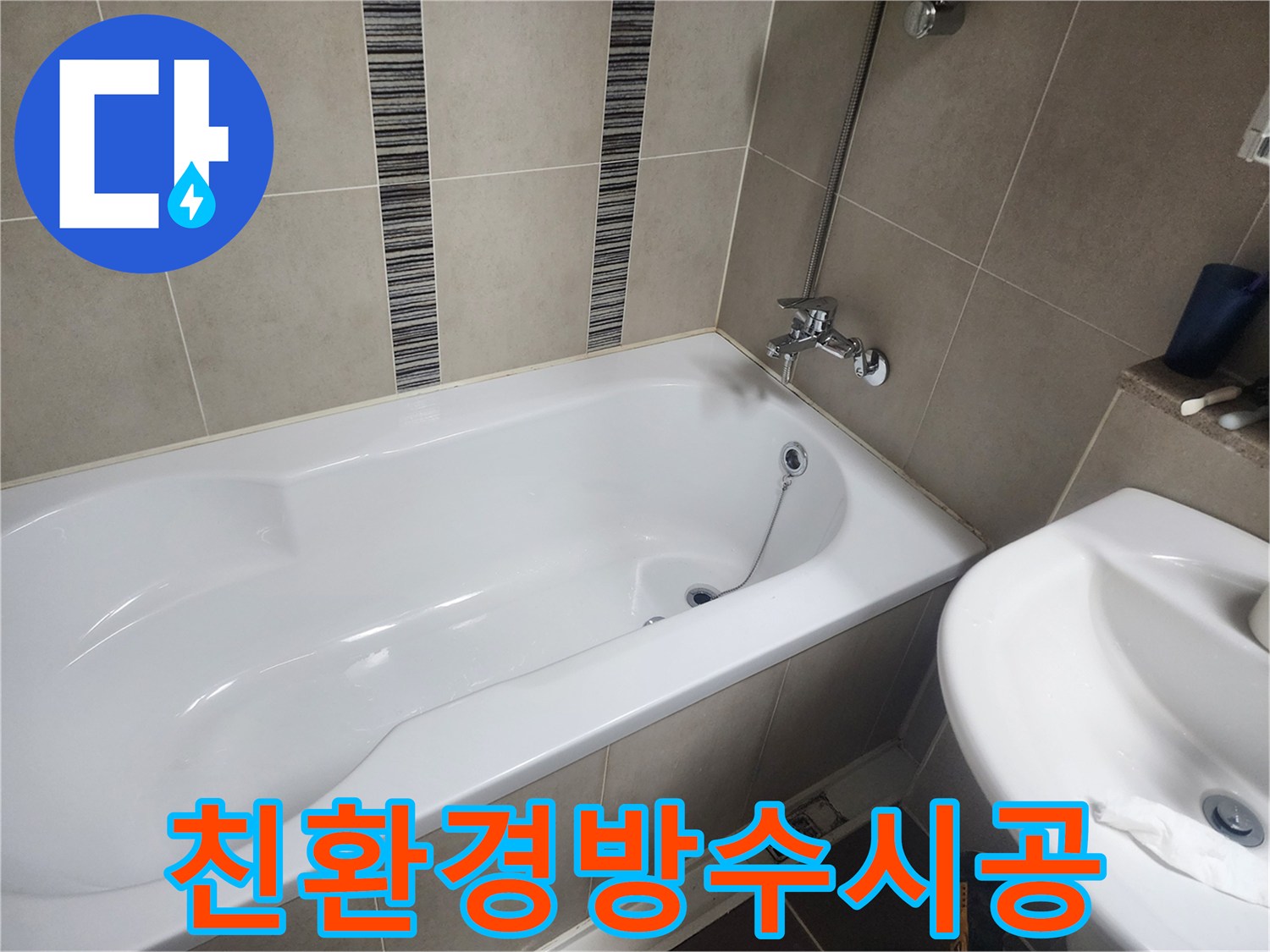 하얀 욕조와 주변 타일-친환경 방수재를 사용한 안전한 방수 시공 현장