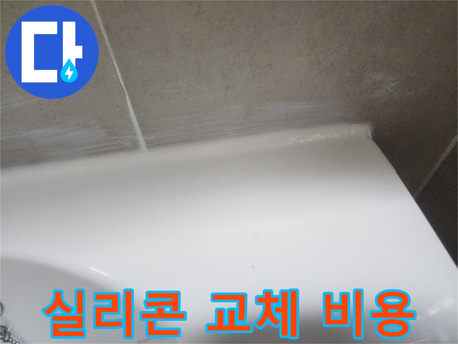 화장실 누수 방지를 위해 벽면 타일과 도기 경계에 낡은 실리콘을 제거하고-새로운 방수 실리콘으로 교체한 후의 모습입니다
