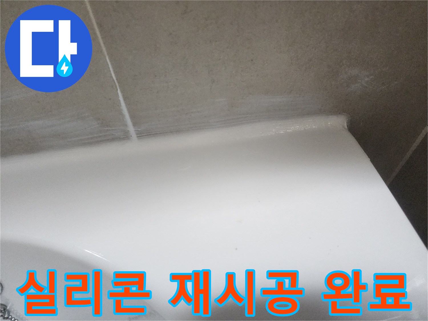 화장실 누수 방지를 위해 벽면 타일과 도기 경계에 낡은 실리콘을 제거하고-새로운 방수 실리콘으로 재시공한 후의 모습입니다