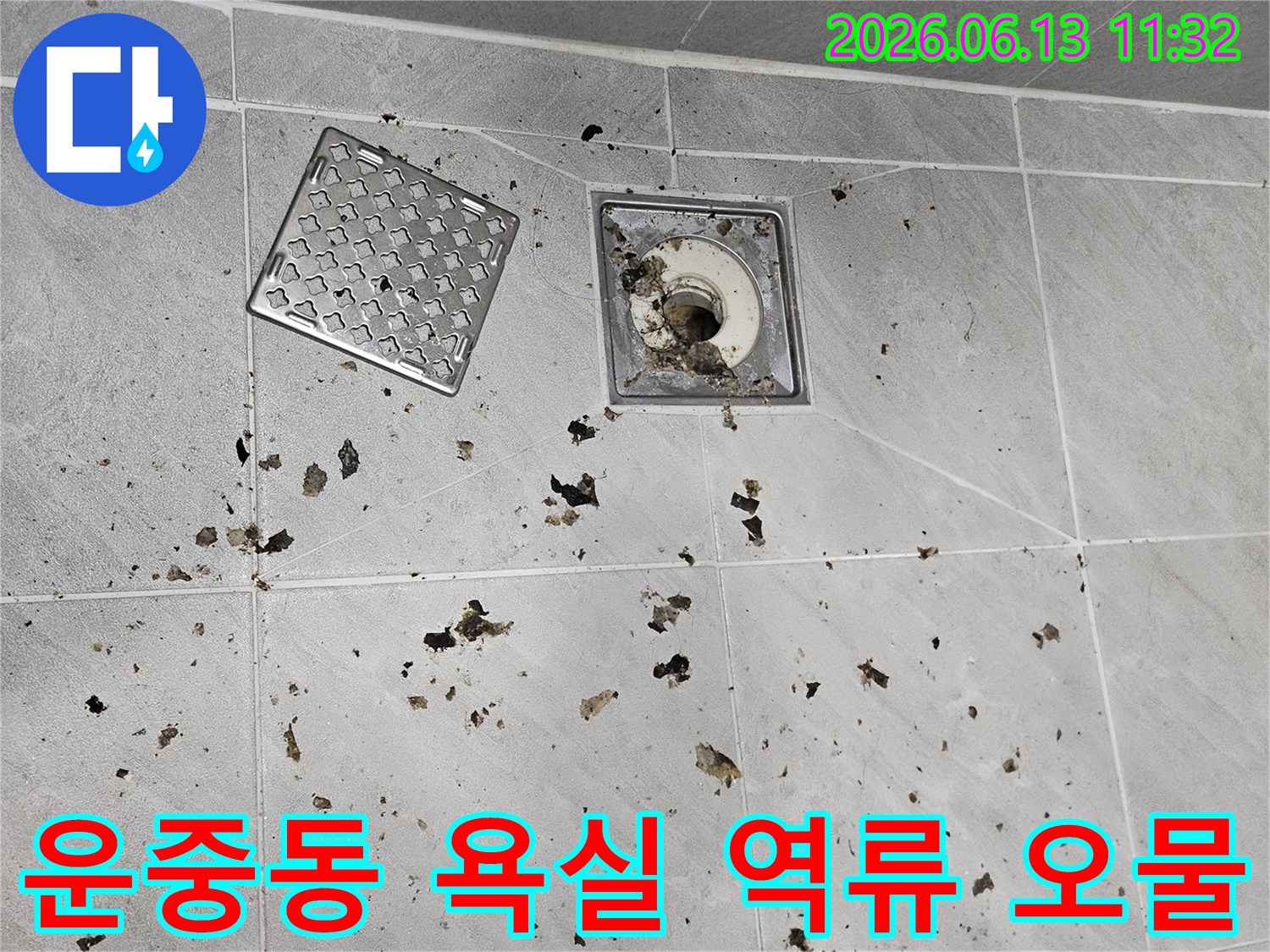 세탁기 배수 시-욕실 배수구에서-오물이 역류하여-바닥에 흩어진 모습