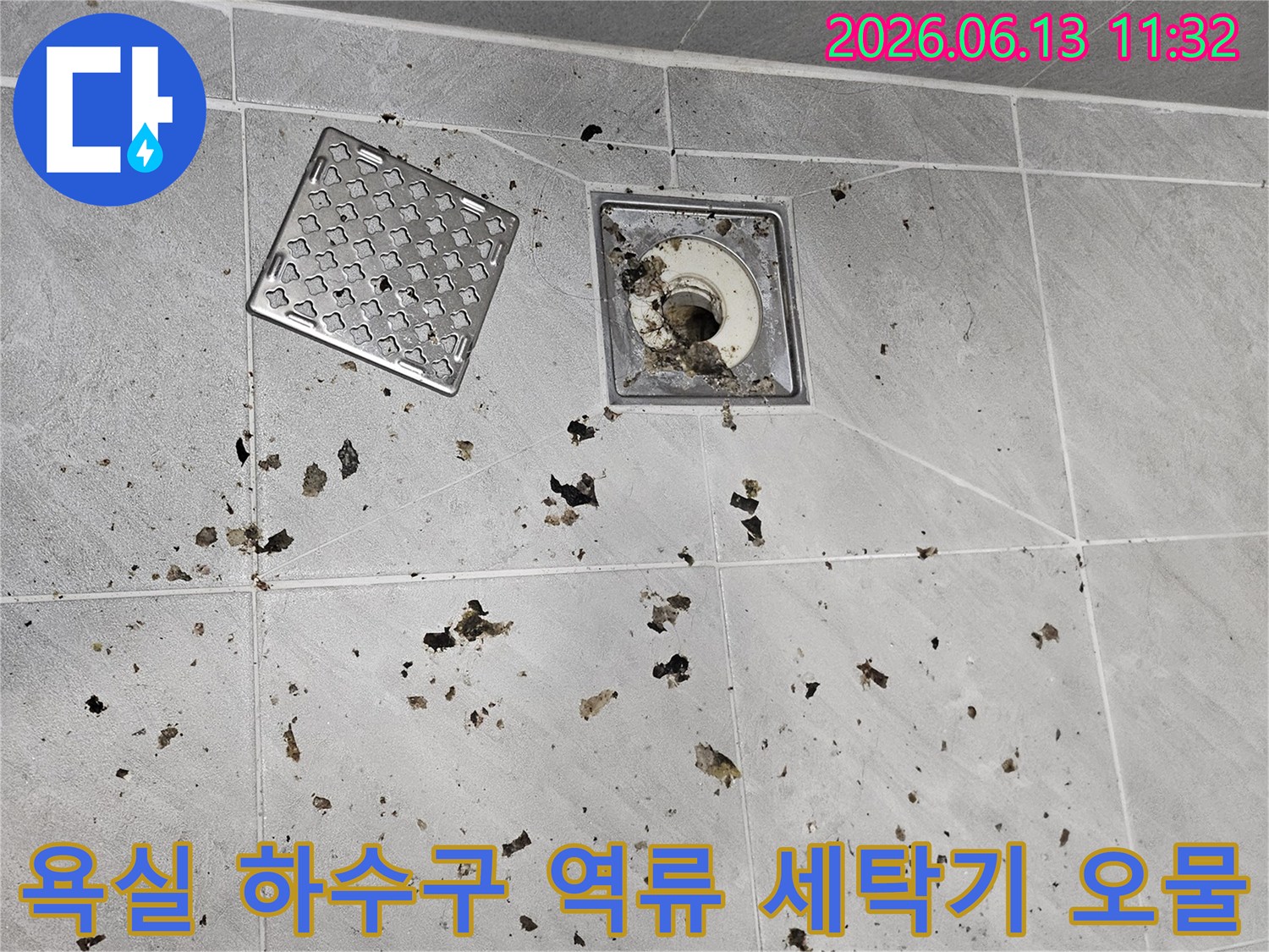 세탁기 사용 중-욕실 하수구에서-오물이 역류하는-긴급 상황