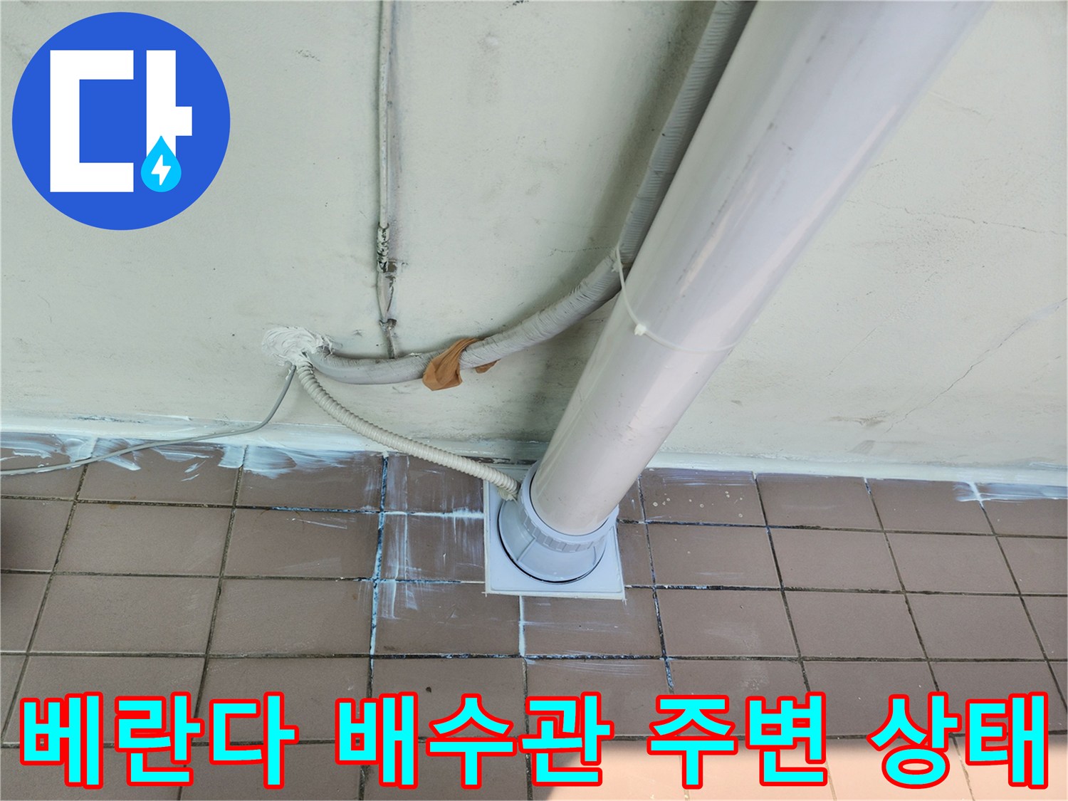 인천 동구 아파트 - 베란다 배수관과 타일 접합부 근접 촬영