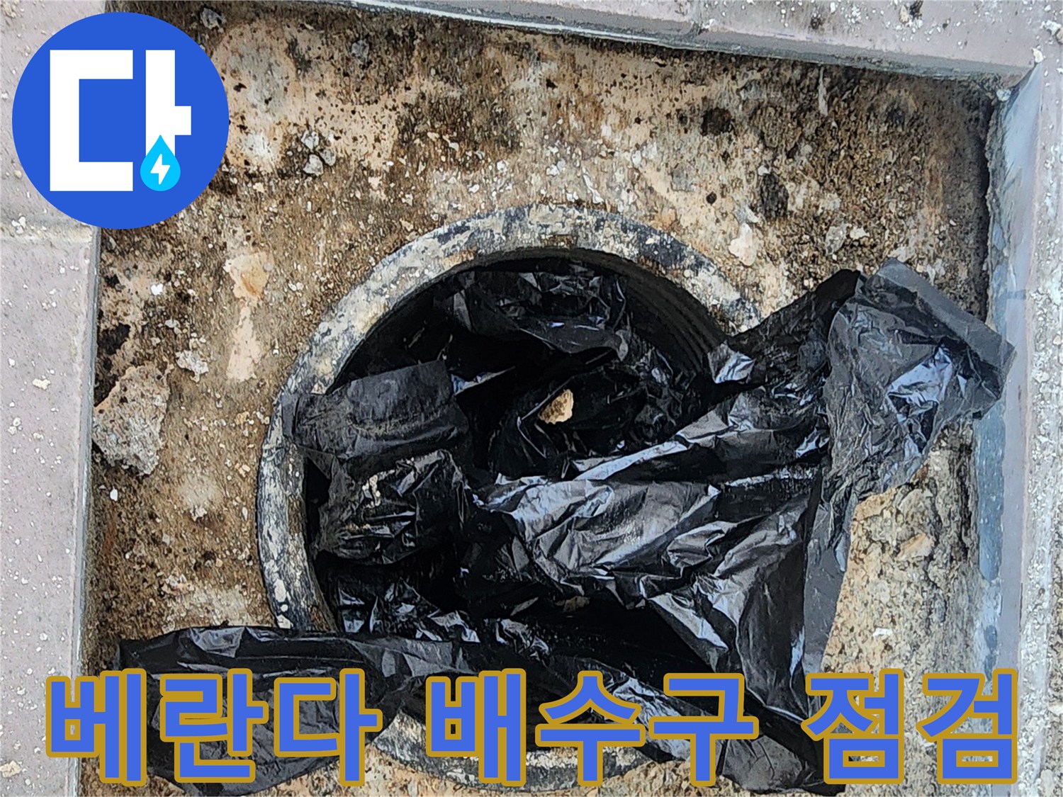 인천 동구 현장-배수구 주변 검은 비닐과 이물질 제거 상태