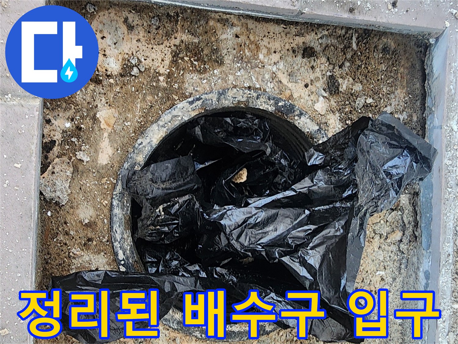인천 동기 작업 현장-배수구 주변 비닐 제거 및 청소 상태