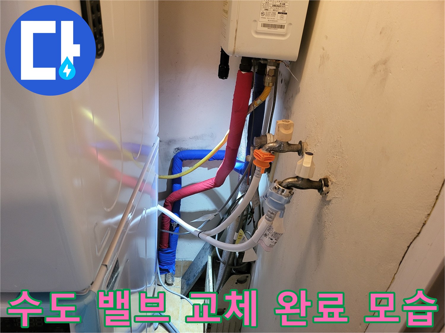 성남 중원구 세탁기실-새로 설치된 수도 연결 부위