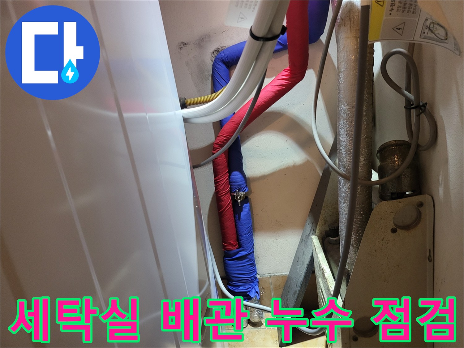 성남 중원구 세탁실-메타폴 온수 배관 누수 지점 확인