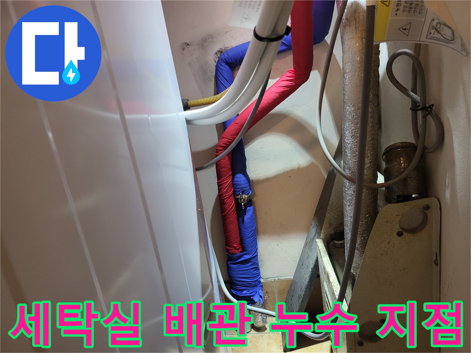 성남 중원구-세탁실 배관 누수 부위