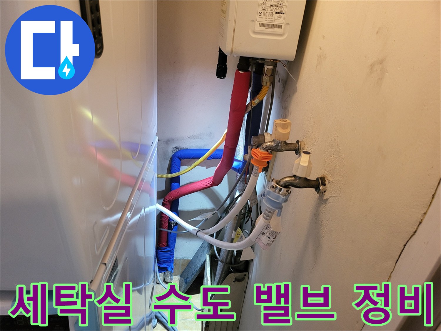 중원구 세탁실-새로 교체된 온수 및 냉수 급수 배관