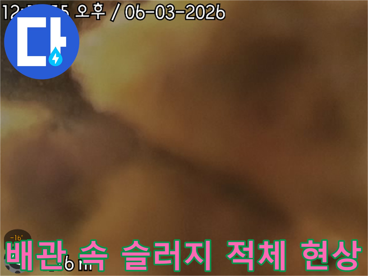 내시경으로 본 배관 내부의 누런 슬러지 퇴적 모습