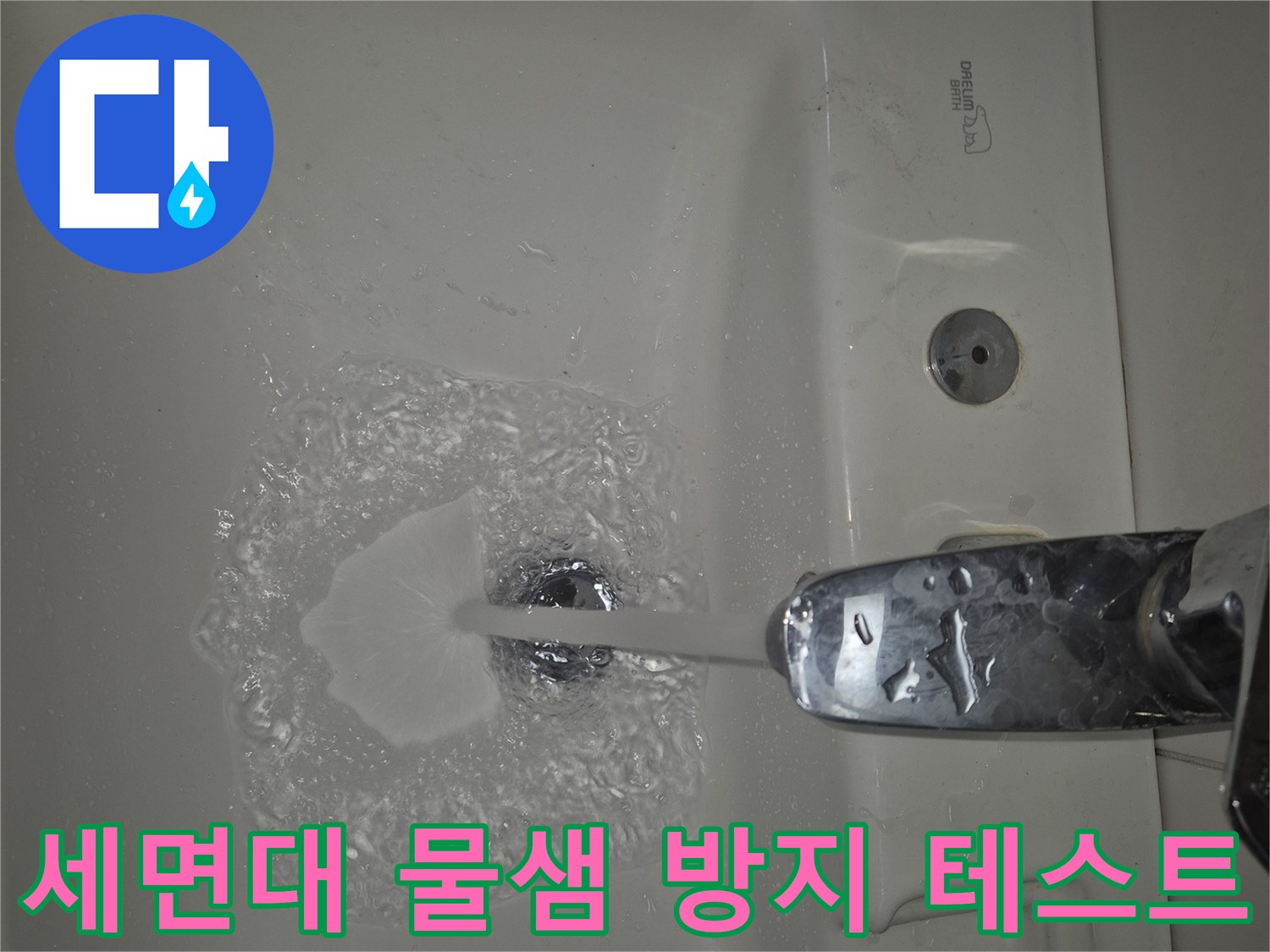 욕실 세면대 물빠짐 개선을 위한- 팝업 교체 후 테스트 진행 상황