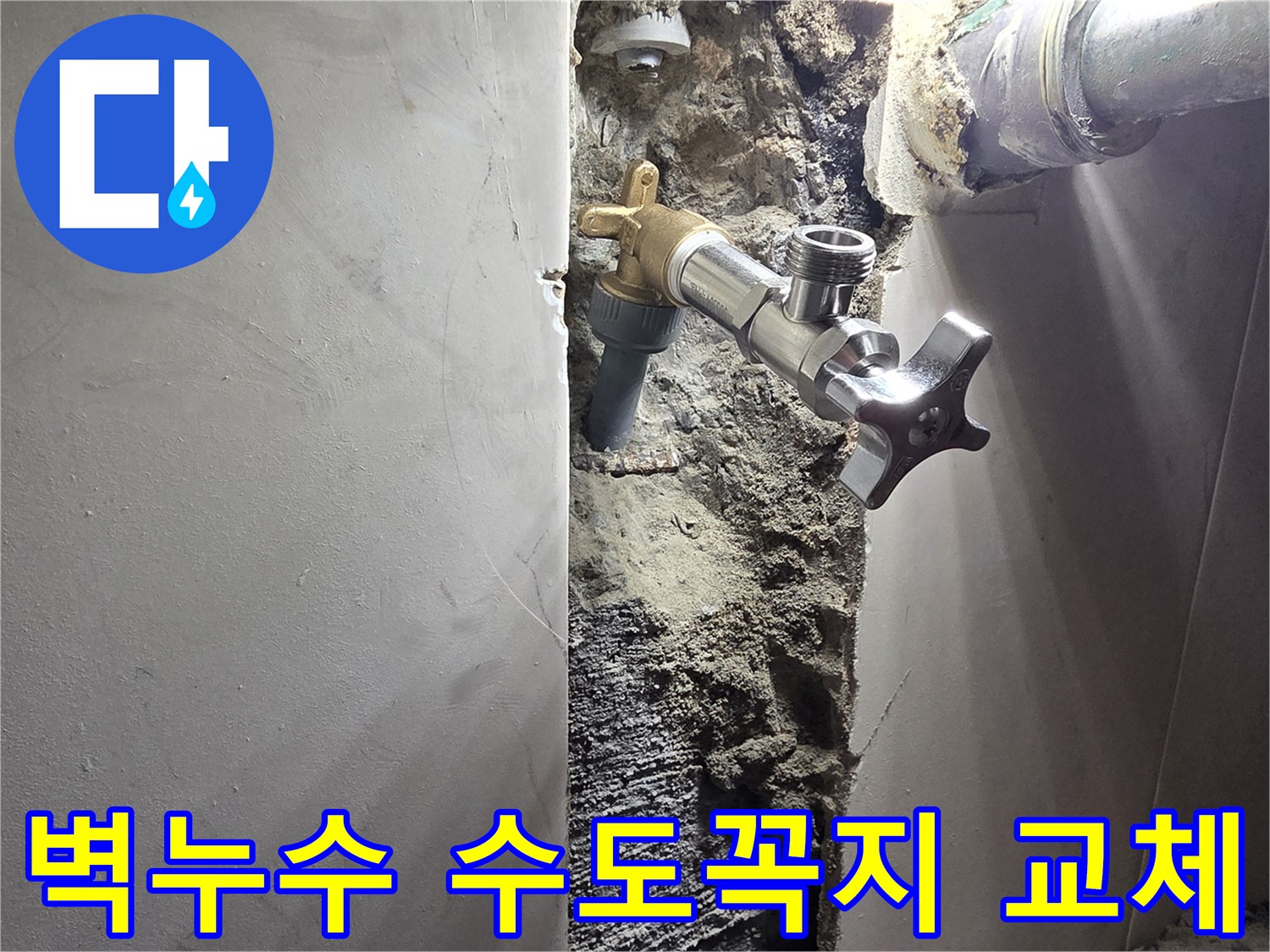 벽면에서 발생한 누수-오래된 수도꼭지 배관 교체 작업-정확한 누수탐지 후 진행된 배관 수리 현장