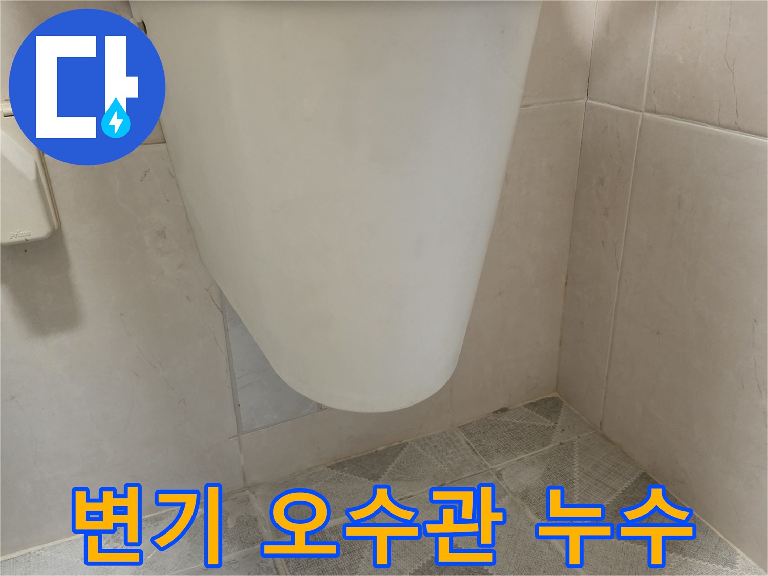변기 하단부와 연결된 오수관에서 물기가 새어 나오는 모습으로-오수관 손상을 보여줍니다.