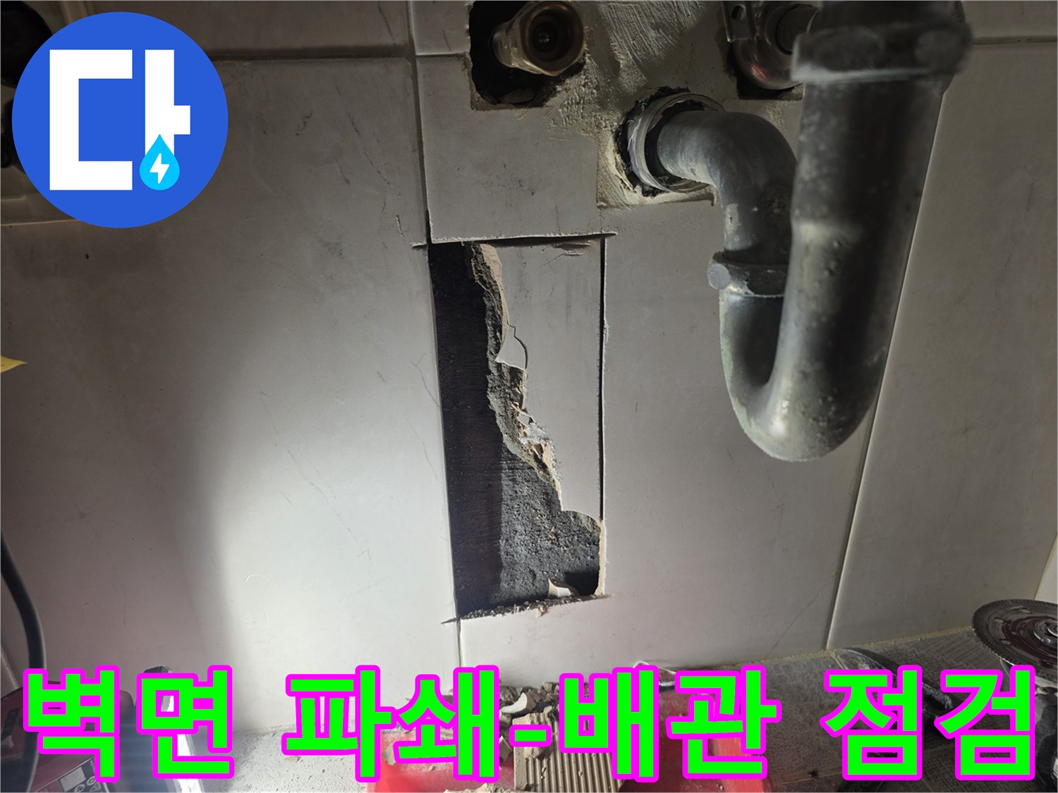 상가 누수 발생 시-배관의 정확한 상태를 점검하고자-벽면을 파쇄하는 작업 현장