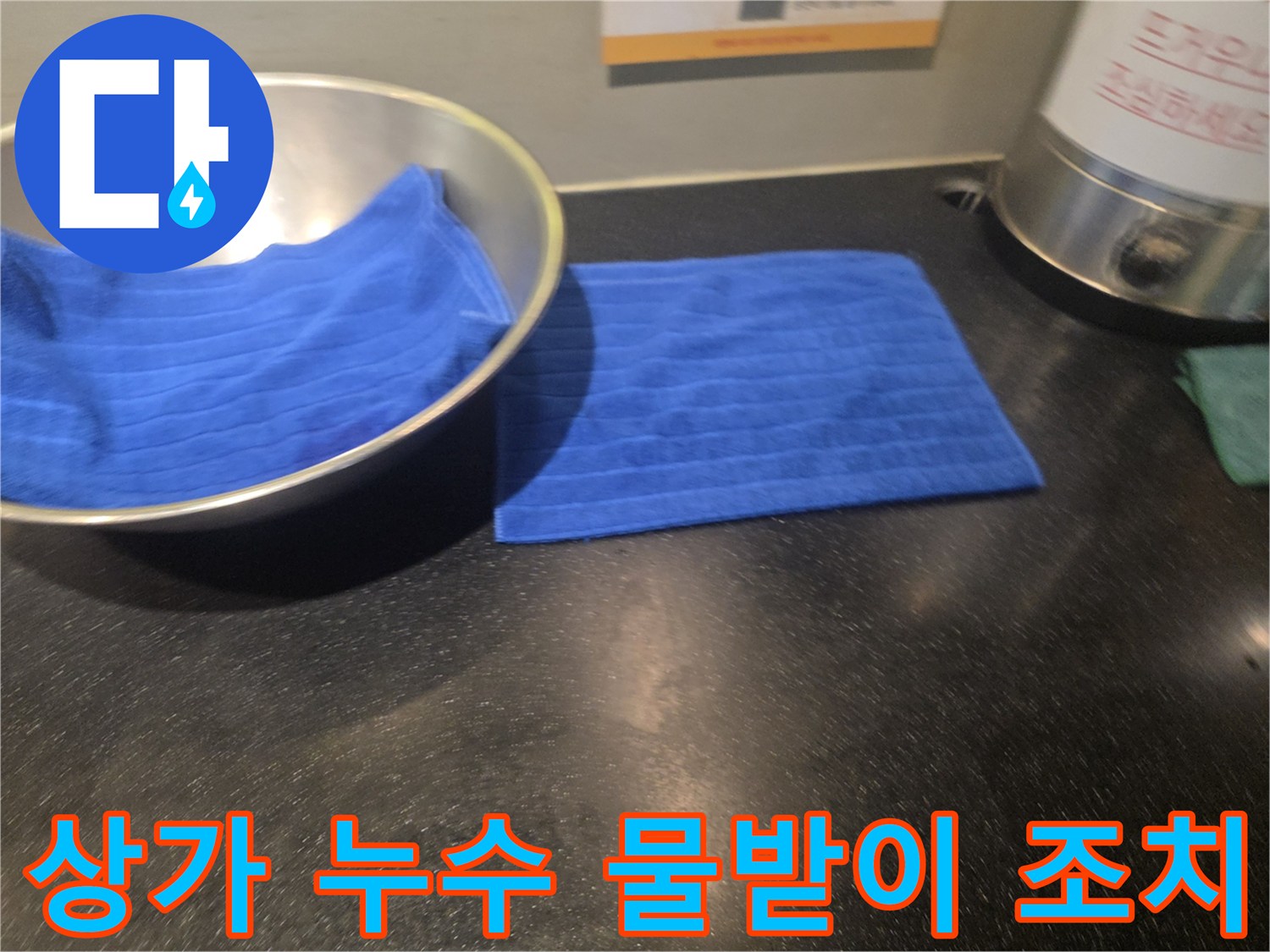 아랫집 상가 천장에서 물이 떨어져-물받이와 수건으로 임시 조치된-누수 피해 현장의 모습