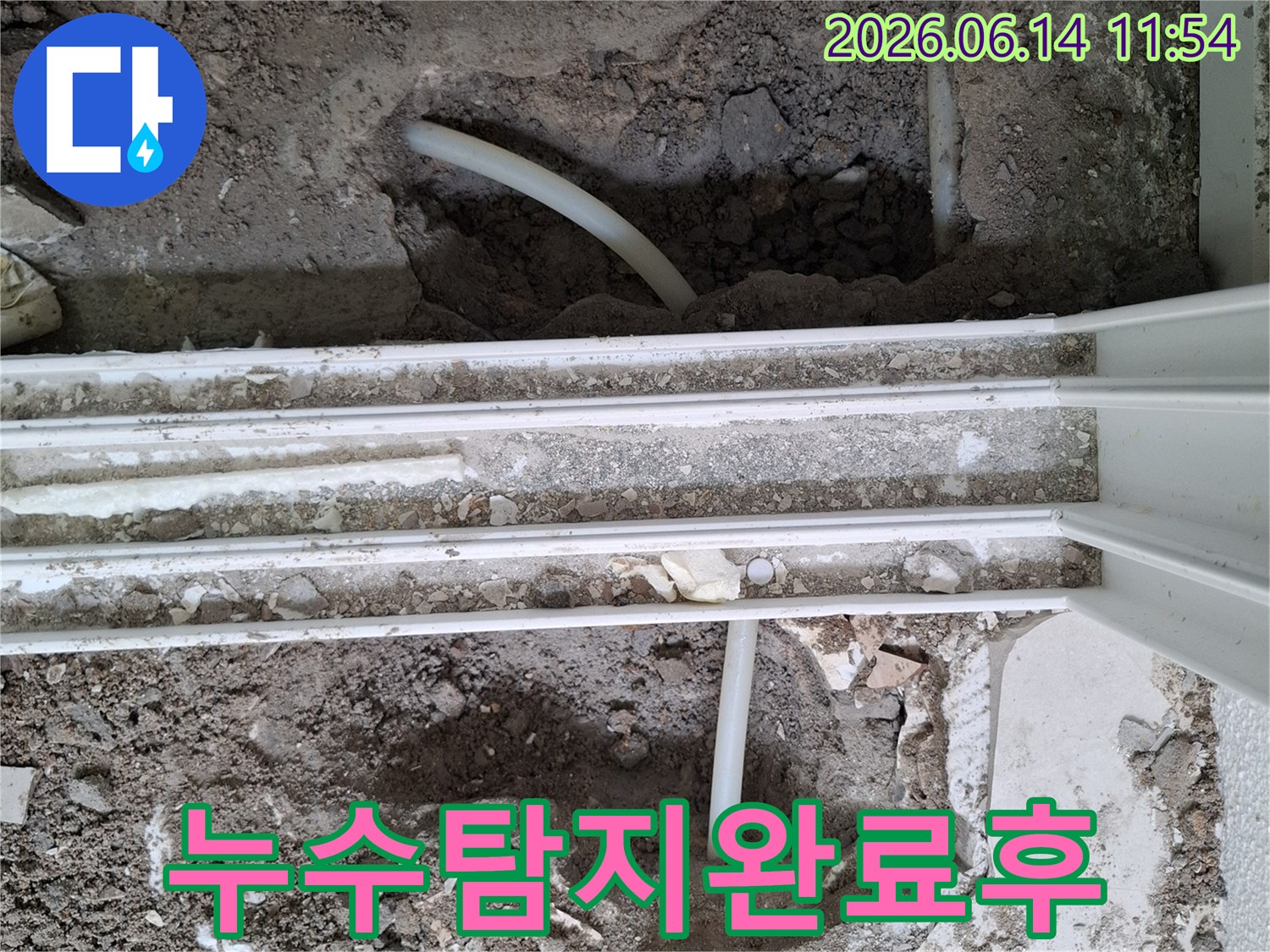 누수 지점을 정확히 찾아내고-보수 작업을 위한 준비가 완료된 현장 모습입니다