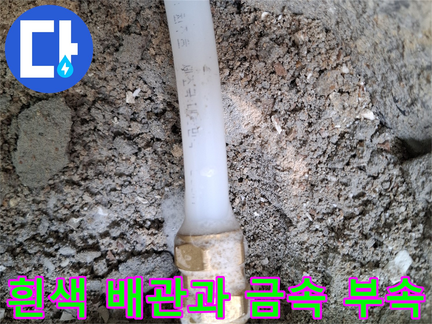 누수가 진행 중인-매립된 배관의 연결 부위 상세