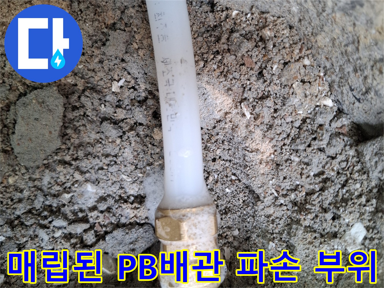 양천구 목동 현장의-매립된 흰색 PB배관과 연결 부속 파손 상태