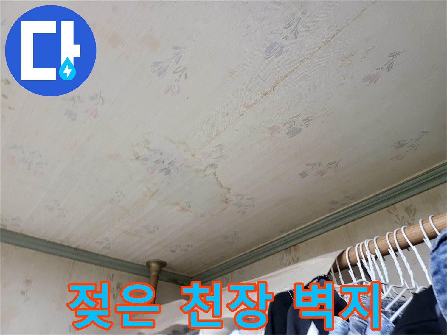 아파트-천장-벽지-누수-얼룩-상태-촬영