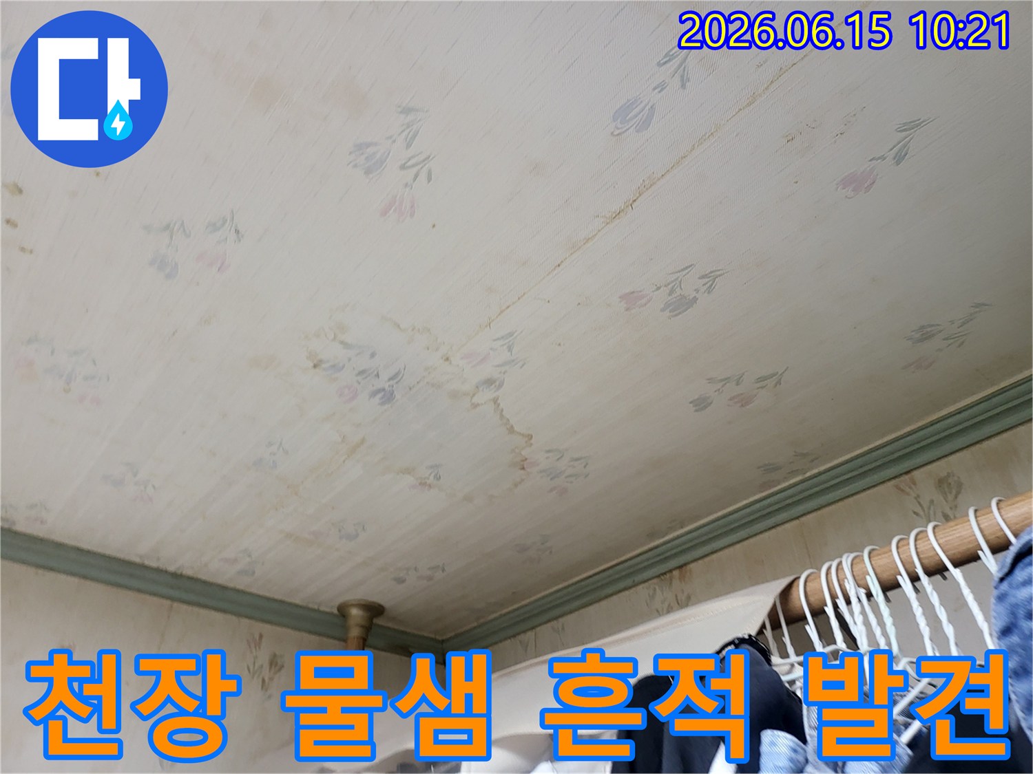 천장 벽지에 나타난-물샘으로 인한-명확한 얼룩과 변색