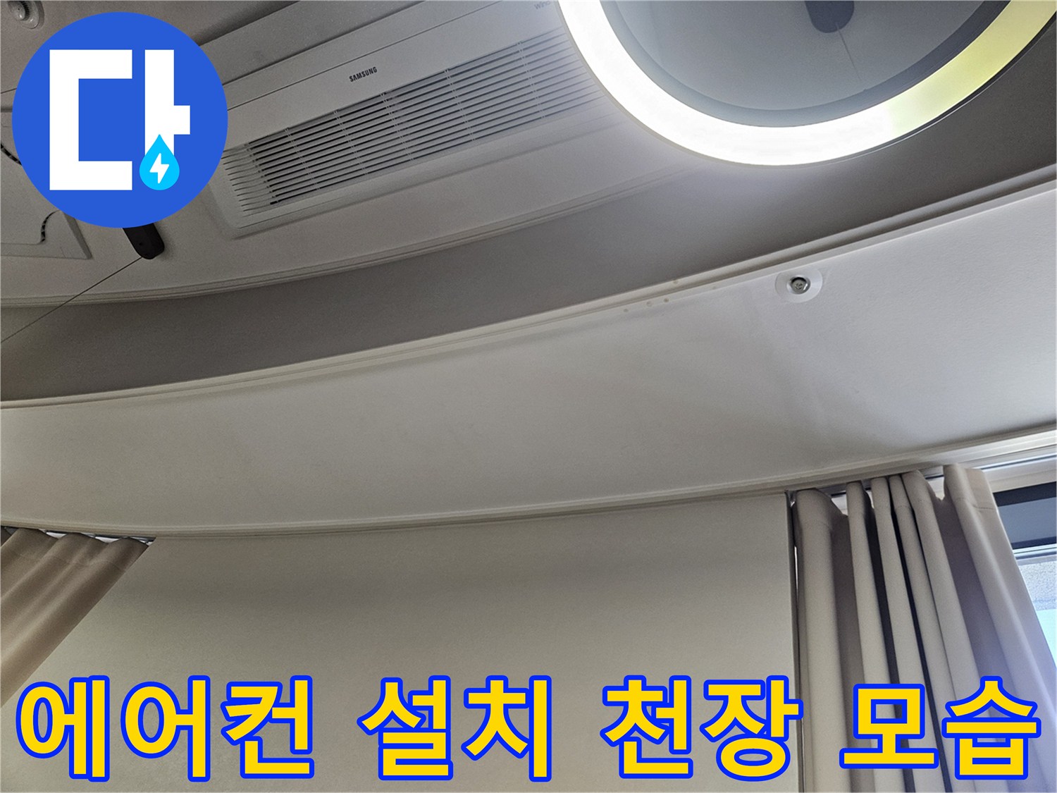 거실 에어컨 주변 천장 마감재 상태 사진