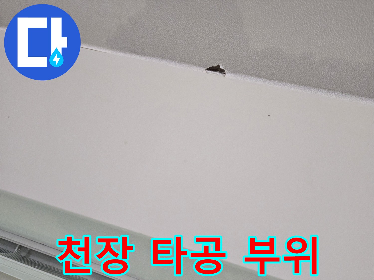 내부 점검을 위해 천장 마감재에 낸 작은 구멍