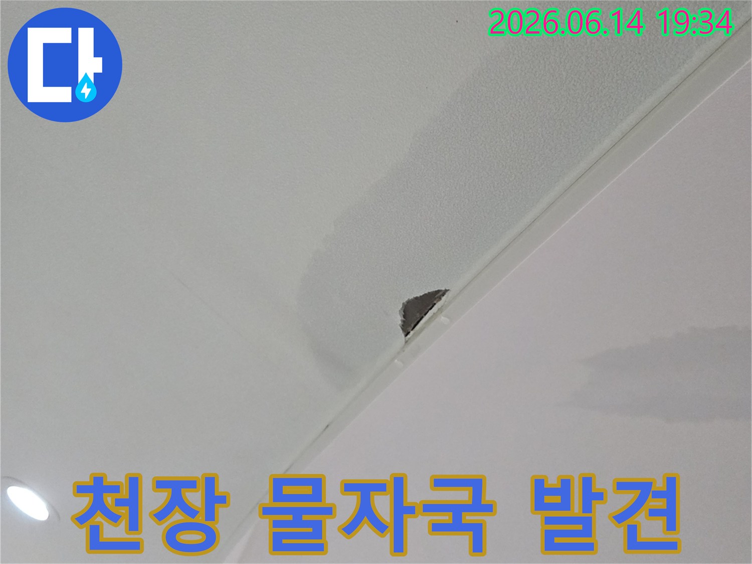 누수로-인해-천장에-물자국과-작은-구멍이-생긴-현장-사진