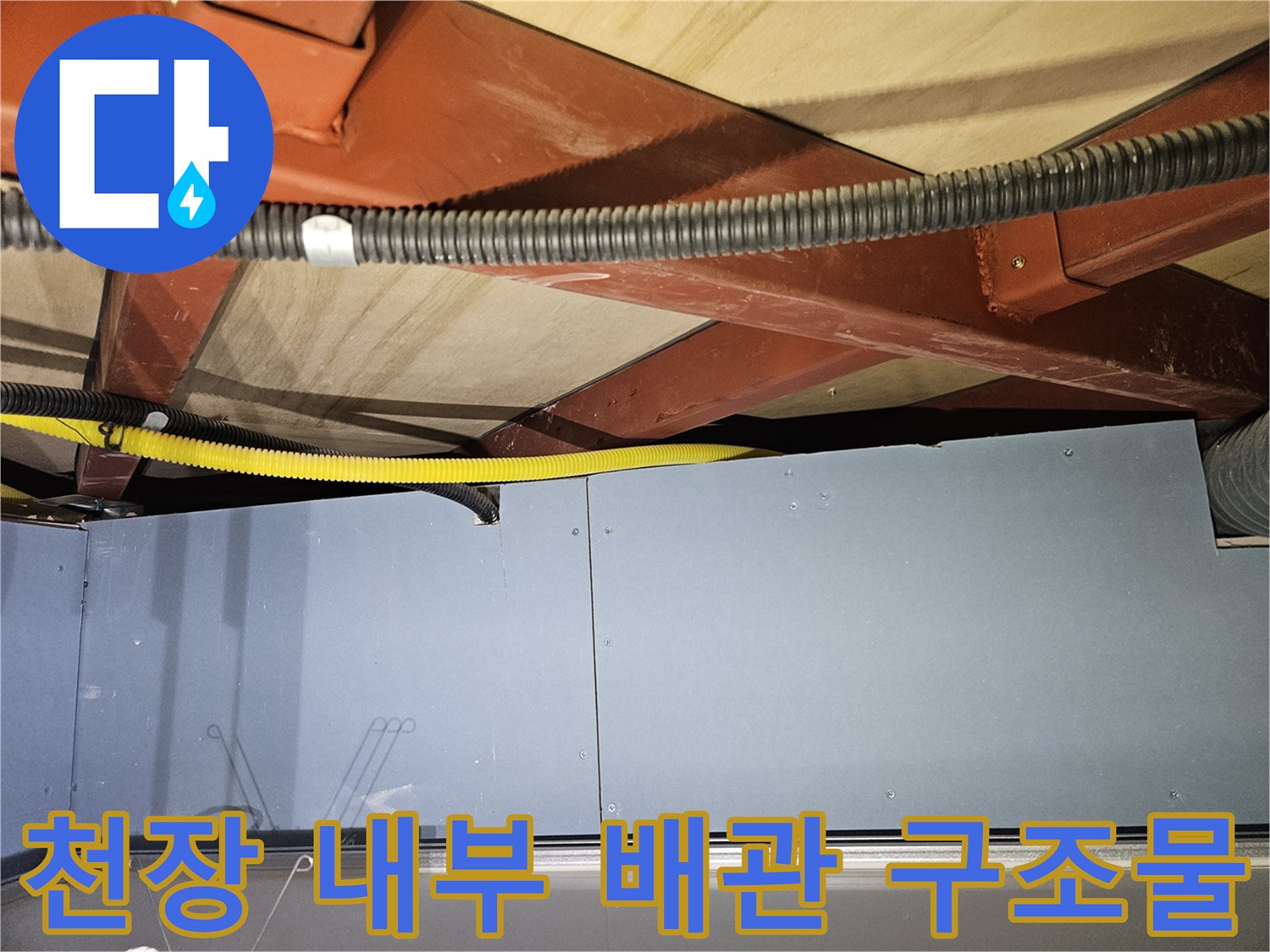 붉은색 보 구조물과 노란색 유연 배관의 교차 지점