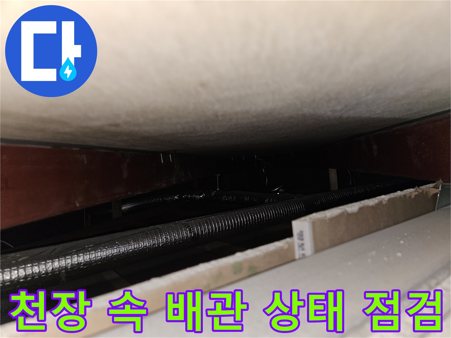 천장 내부 공간-주름식 배관-누수 지점 탐색 중