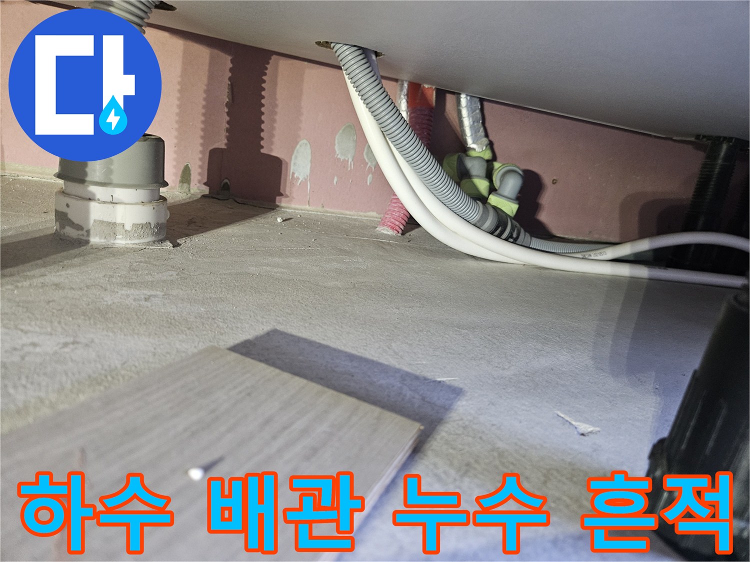 천장-슬래브-및-하수-배관-주변-상태-점검