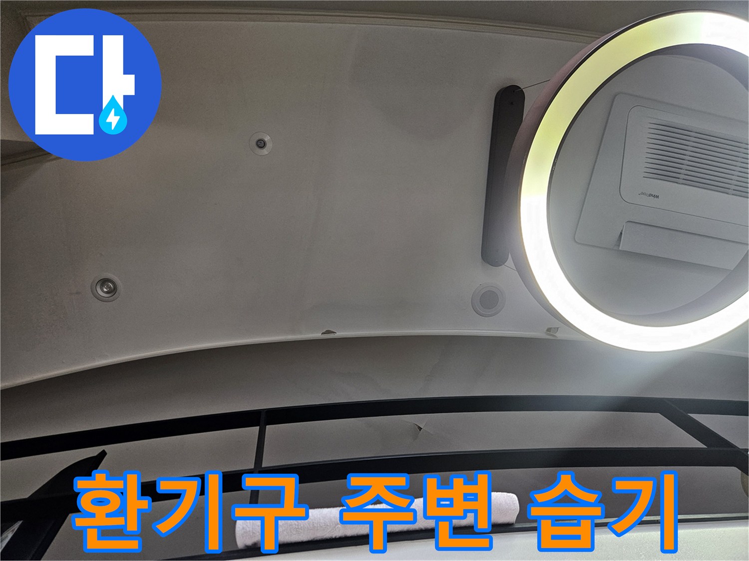 천장 환기구 및 조명 부근의 누수 의심 흔적 사진
