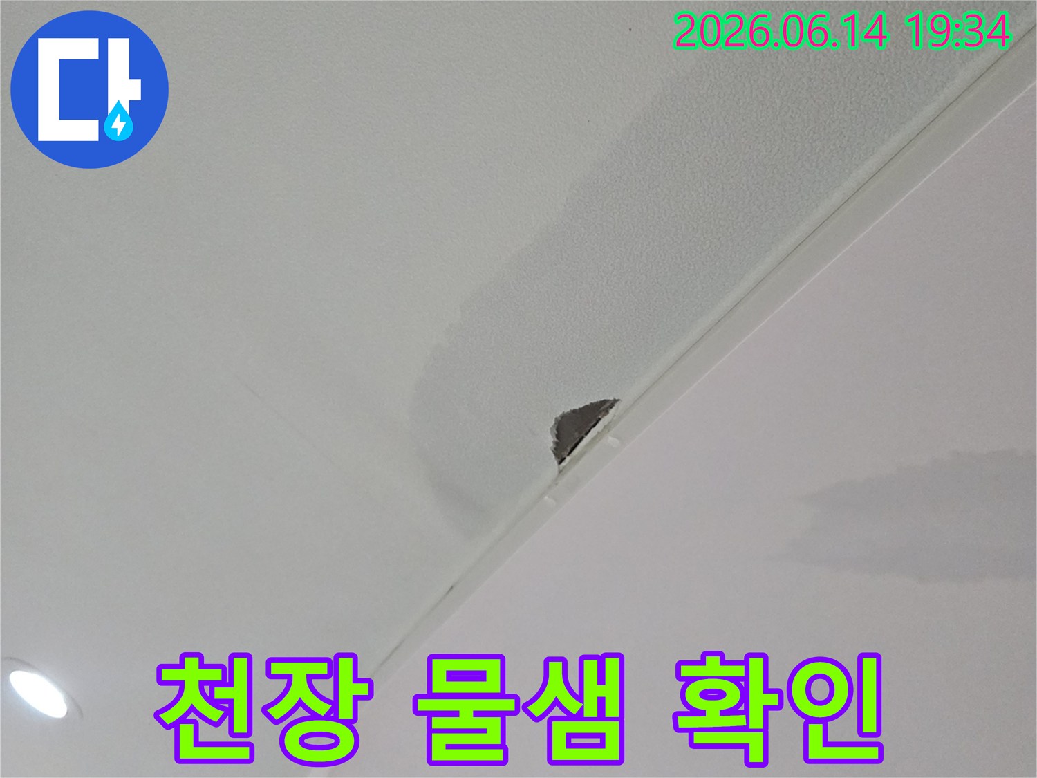 천장에서-물이-새어-석고보드가-젖고-일부가-손상된-모습