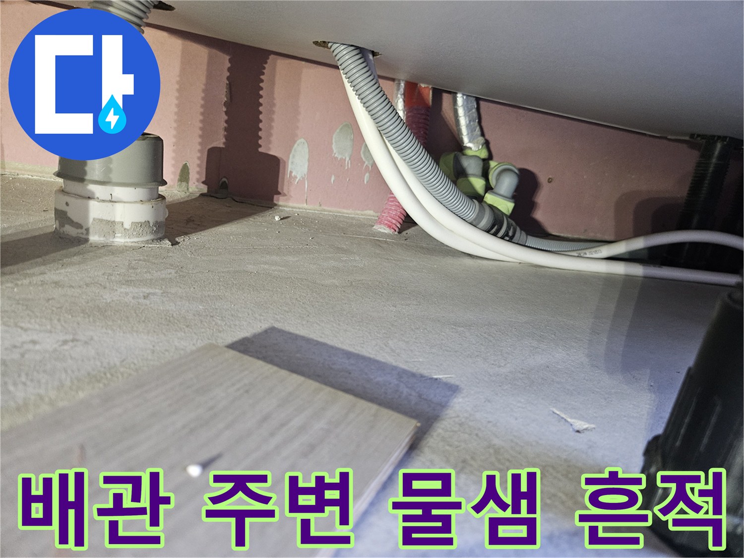 하수-배관-주변의-물샘-및-젖음-흔적-조사