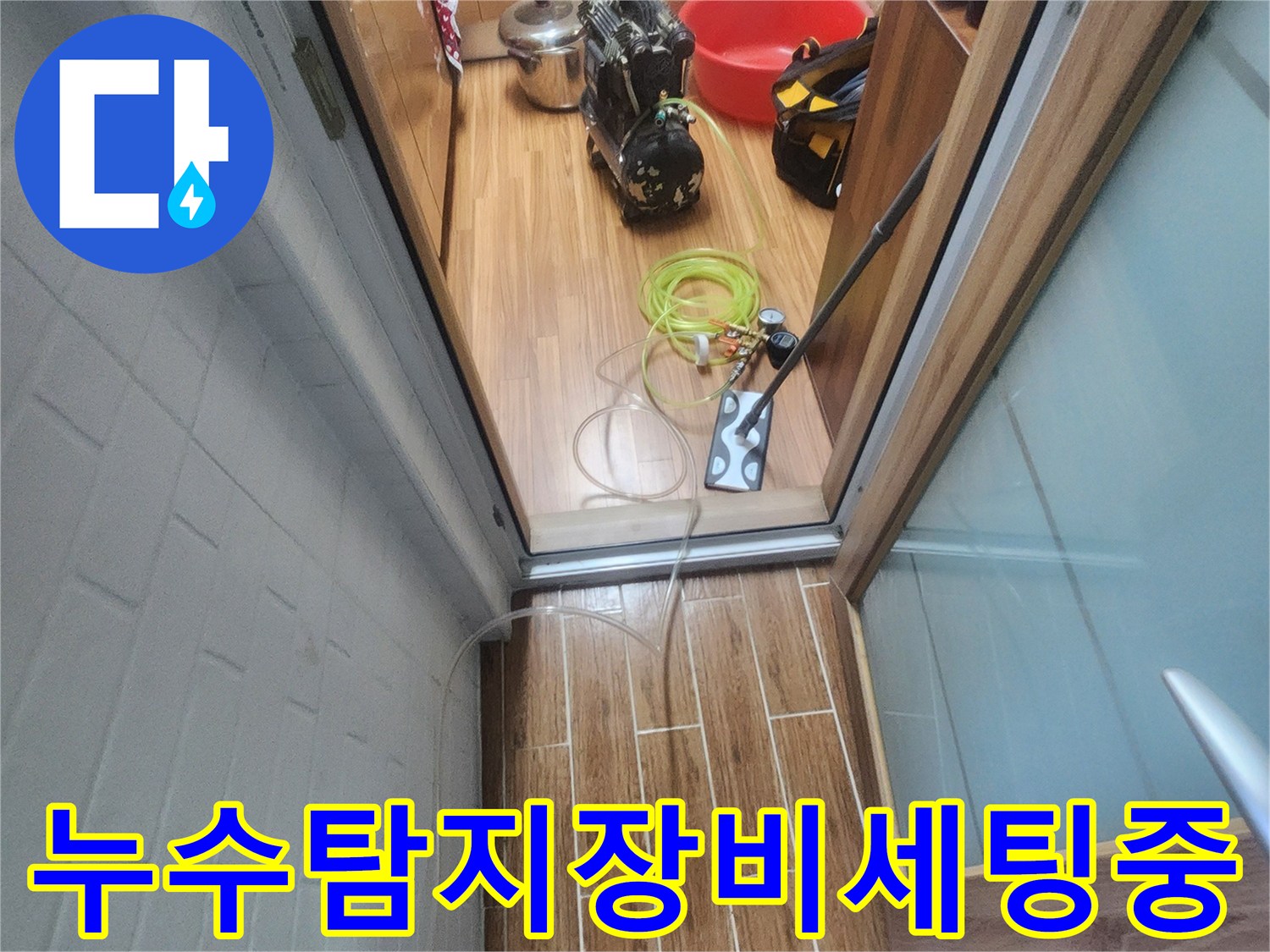 누수 엔지니어가 아파트 내부에서 누수-탐지 장비를 세팅하며 작업 준비를 하고 있습니다.