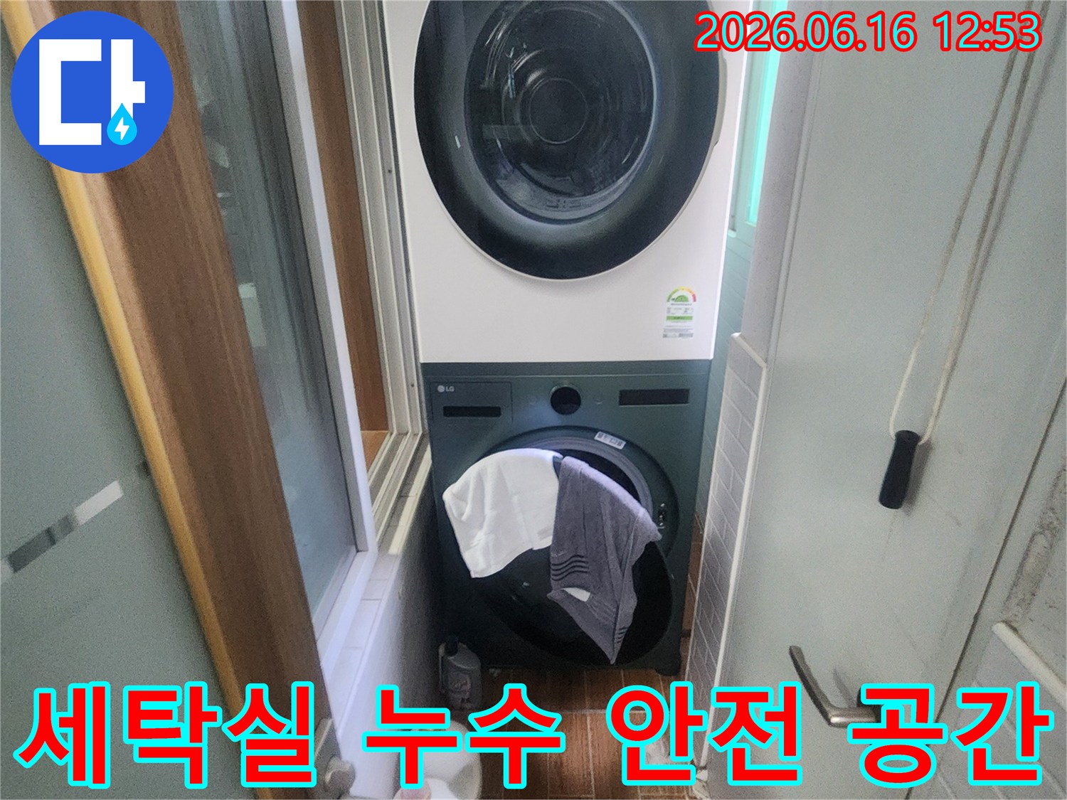 세탁기와 건조기가 있는 세탁실에서-누수 문제가 해결되어-깨끗하고 안전하게 사용할 수 있는-쾌적한 공간을 보여줍니다.