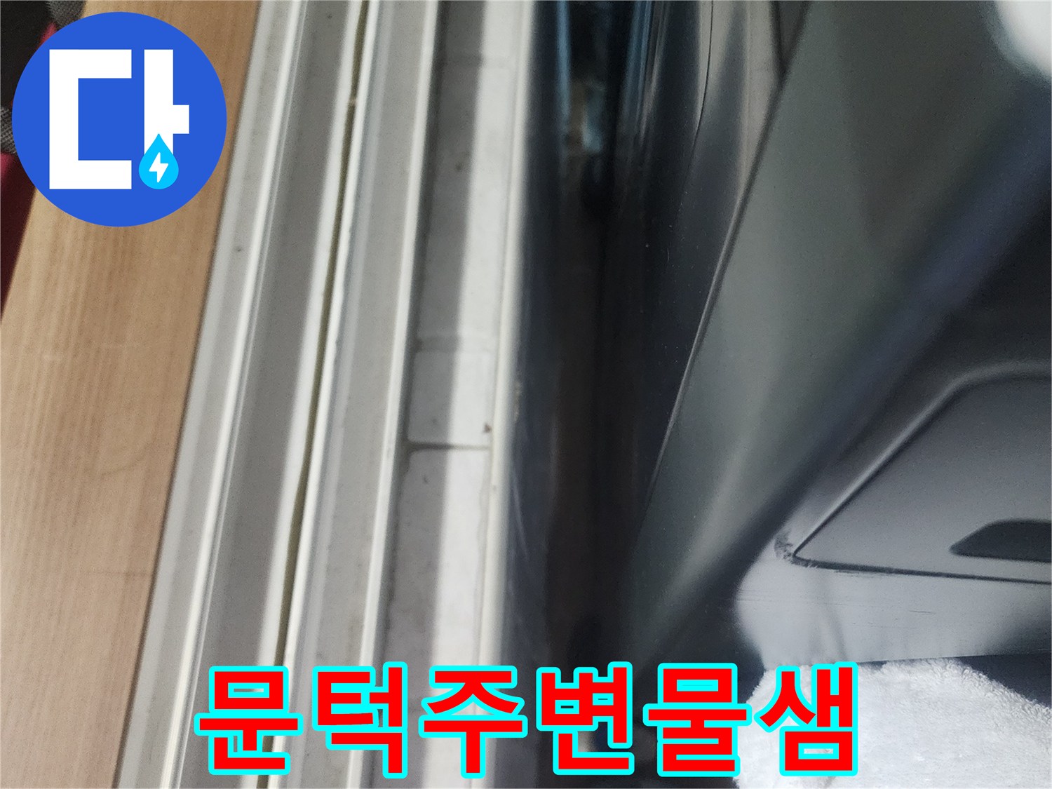 세탁실 문턱 주변의 물기-누수 발생 여부를 꼼꼼하게 확인하고 있습니다.