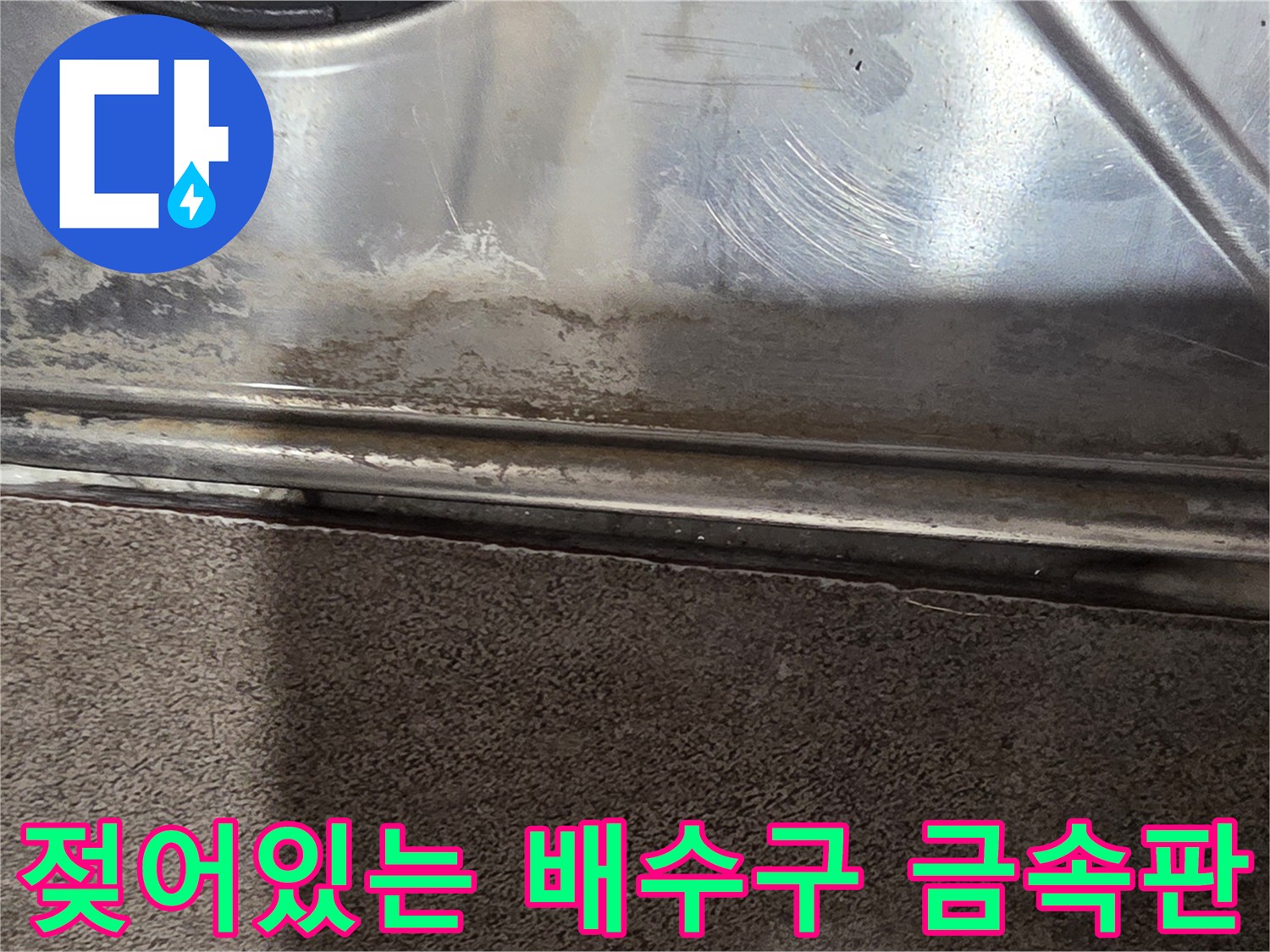 물기가-스며든-스테인리스-배수구-표면