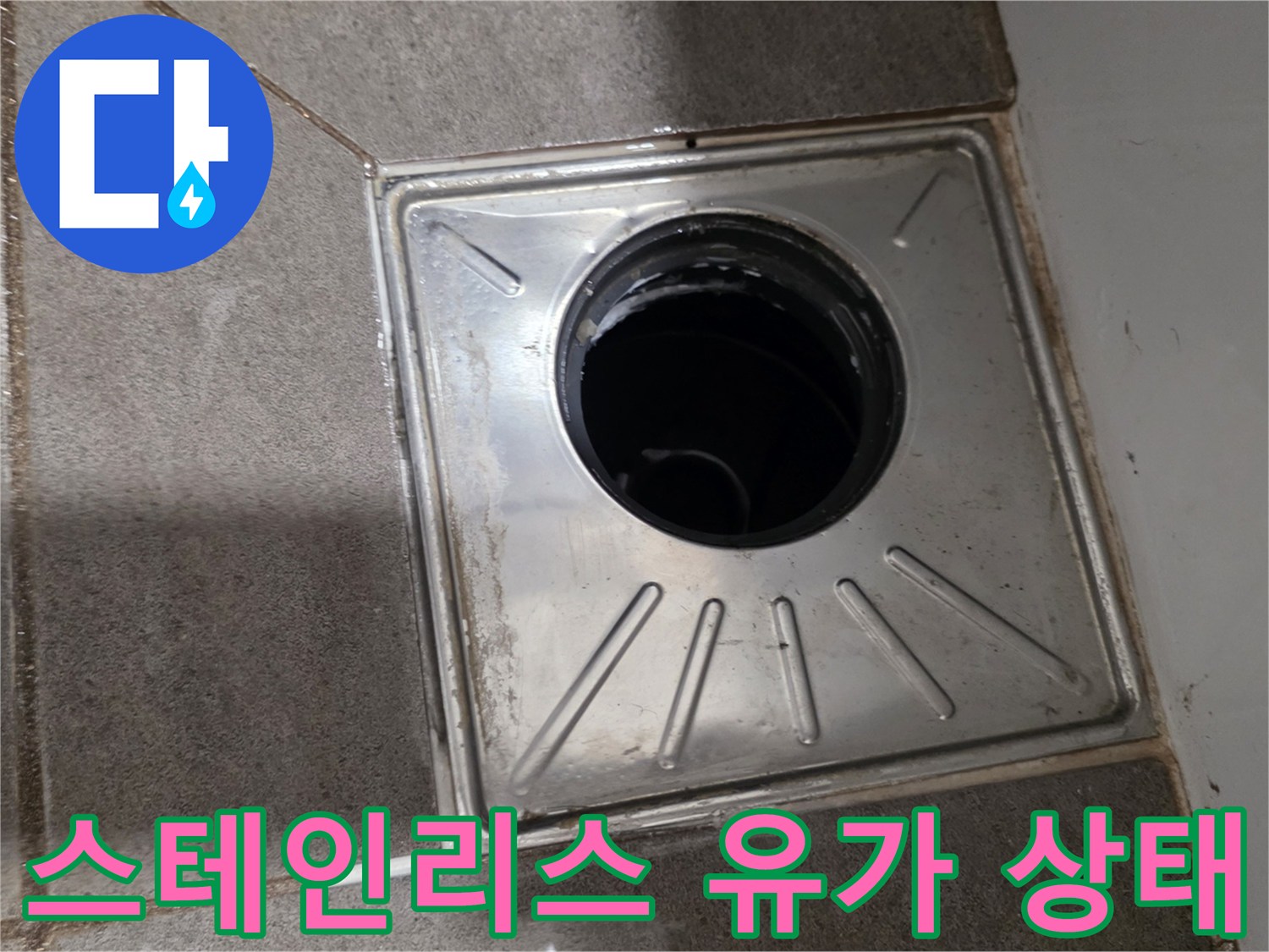 스테인리스-재질의-욕실-배수구-유가-설치-모습