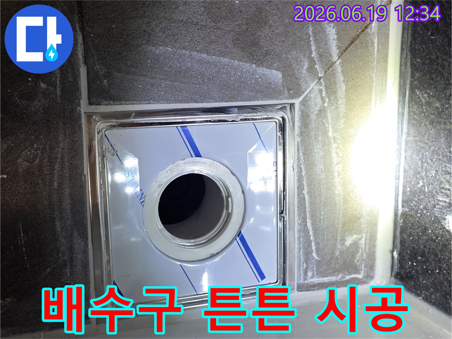 아파트 누수 문제를 해결하고-튼튼한 시공을 위해-새 배수구를 설치한 시공 현장입니다.