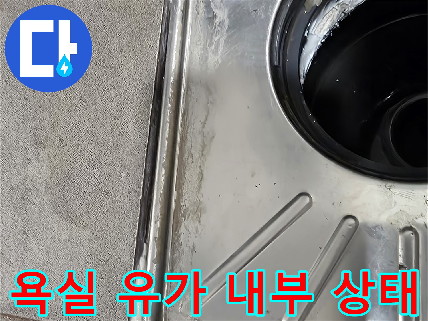 욕실-배수구-유가-제거된-내부-상태