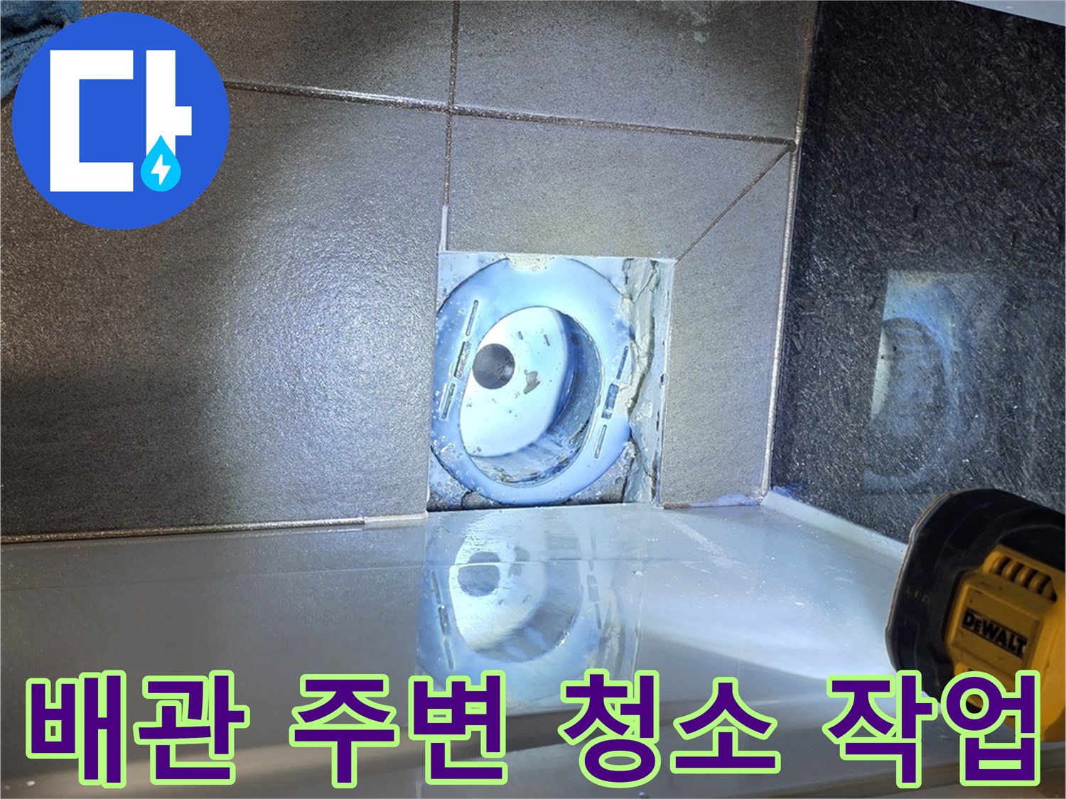 유가를-제거한-후-깨끗하게-정리된-배수관-주변-모습