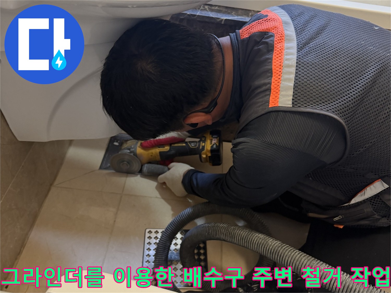 그라인더-사용-배수관-주변-기존-마감재-제거-중