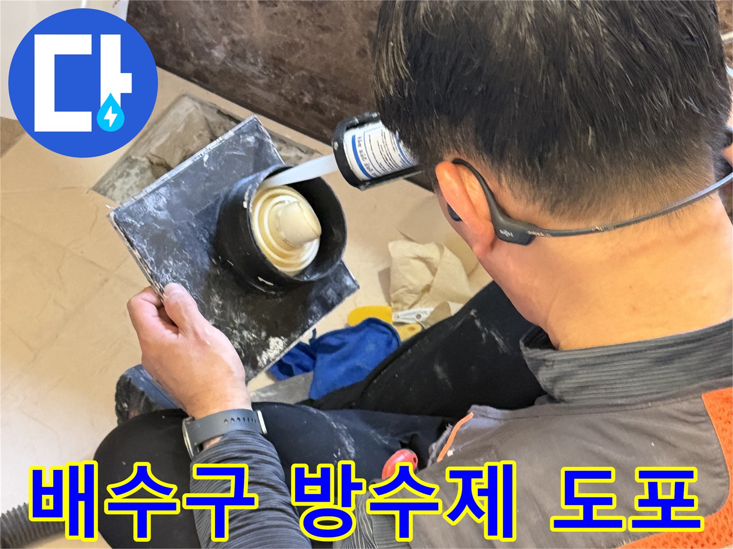 배수관 연결 부위에 고성능 방수제를 정밀하게 채워 넣는 작업 장면