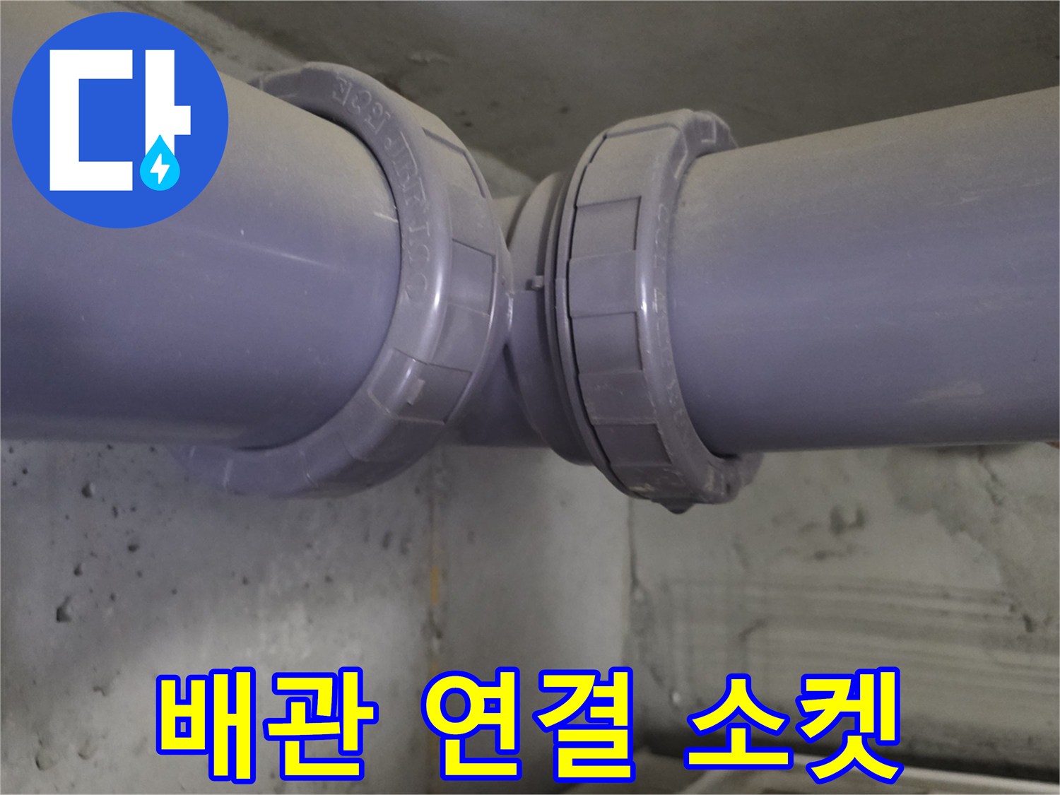 아파트-천장-내부-배관-연결-소켓-확인