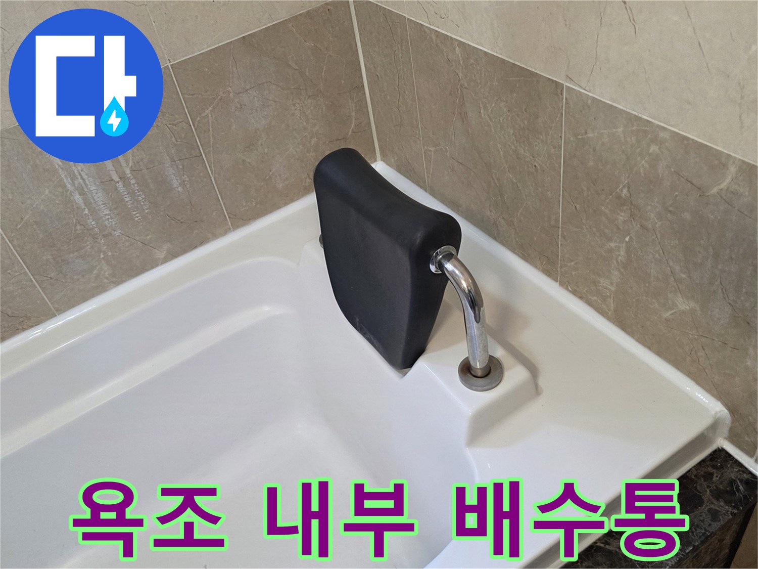 욕조 배수구 연결 부위의 누수 가능성 확인