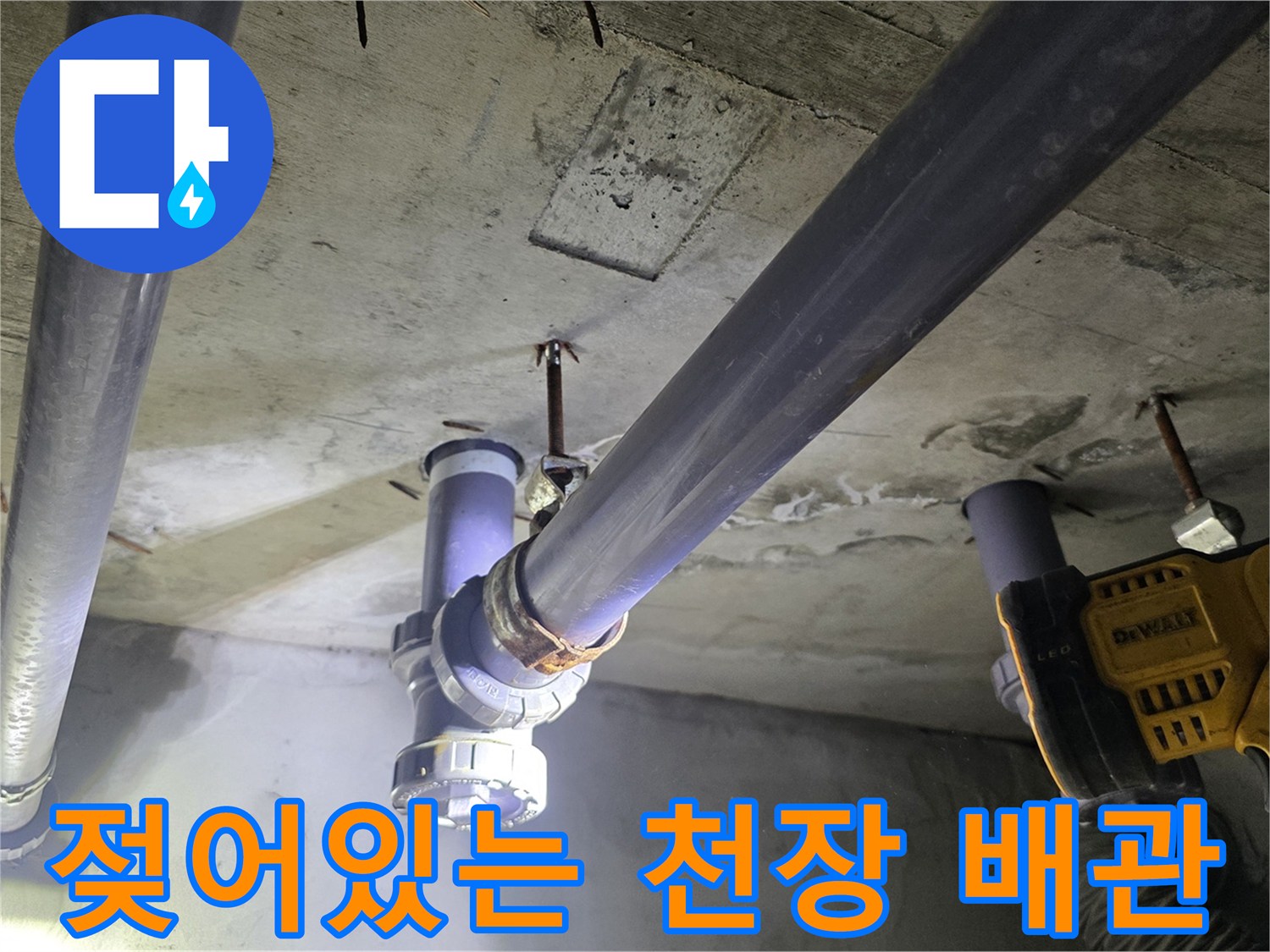 천장 내부 배관 - 습기가 관찰되는 배수관 연결 부위