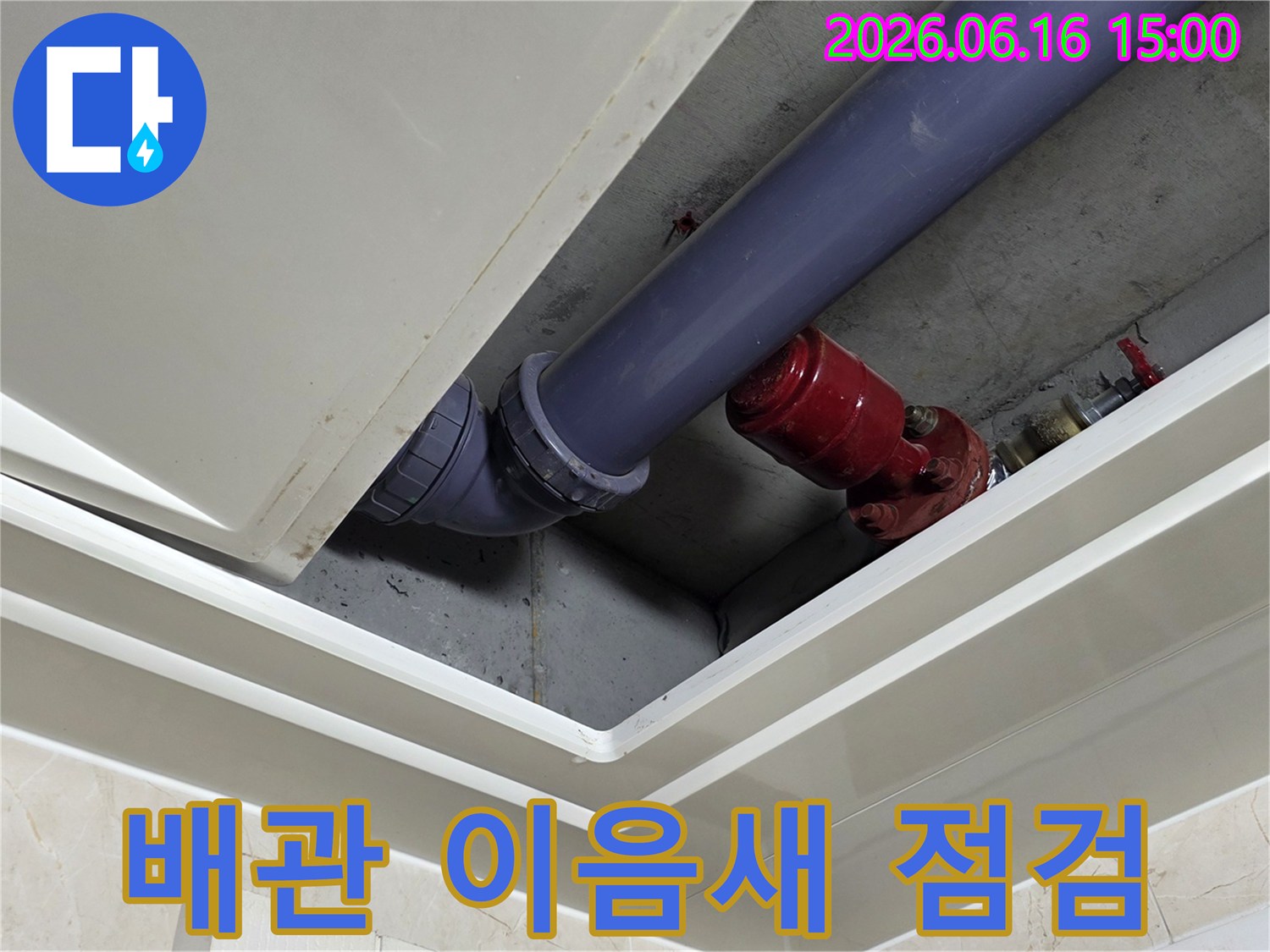 천장-배관-이음새-부분-누수-여부-정밀-확인-사진