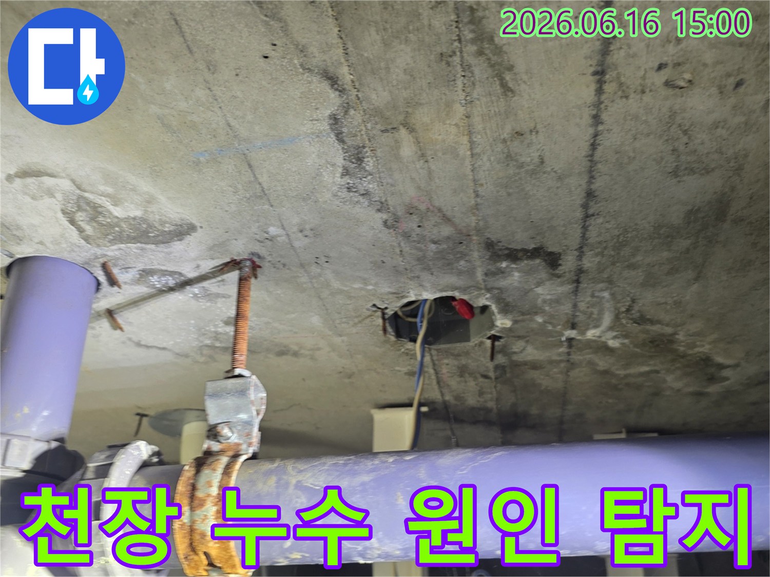 콘크리트 천장에서-발견된-누수 흔적과-배관 연결부위-점검 사진